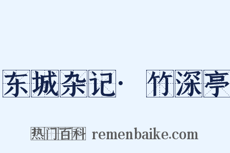 东城杂记·竹深亭是什么意思的图片